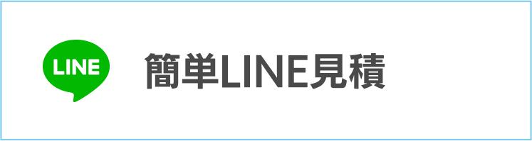 簡単LINE見積