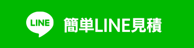 簡単LINE見積