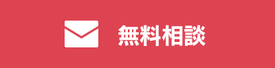 無料相談