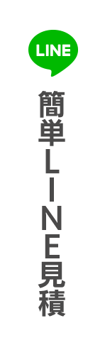 簡単LINE見積