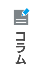 コラム