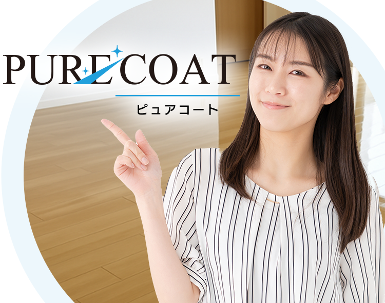 PURE COAT ピュアコート